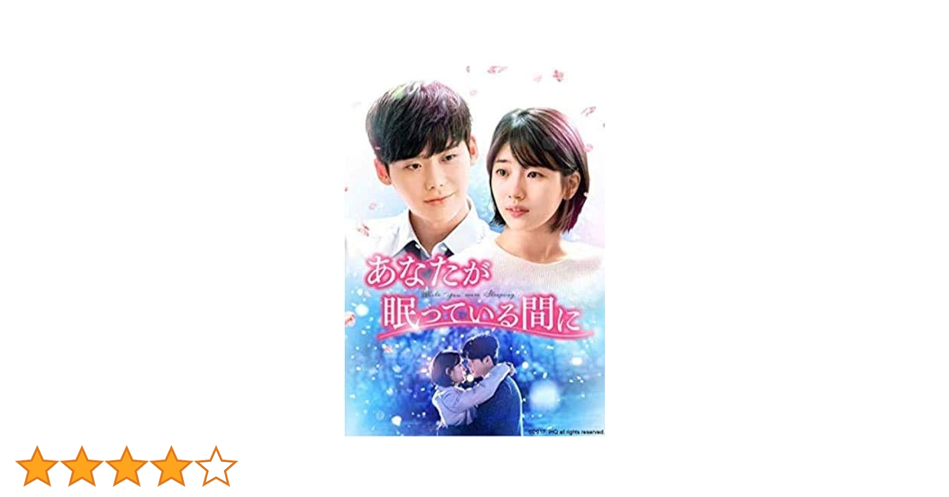 Amazon.co.jp: あなたが眠っている間に [レンタル落ち] (全14巻